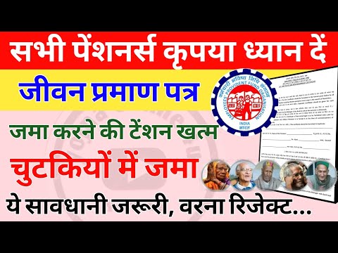 पेंशनर्स ध्यान दें! जीवन प्रमाण पत्र जमा करने की टेंशन खत्म!pension news | life certificate | eps-95