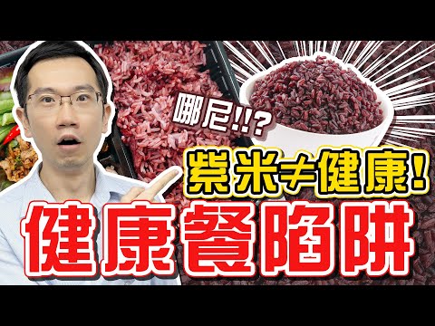 健康便當不見得健康! 除了雞胸肉料理 你還可以這麼做!