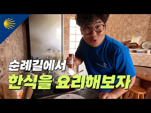 순례길에서 한식을 요리해보자! | 산티아고 순례길 포르투갈길 Ep.8 🇵🇹