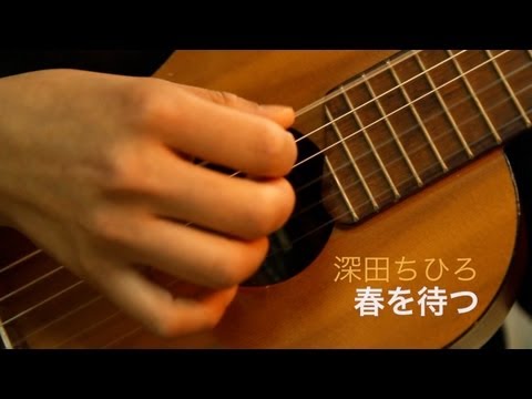 Fukada Chihiro（深田ちひろ）- Haru wo Matsu (春を待つ）