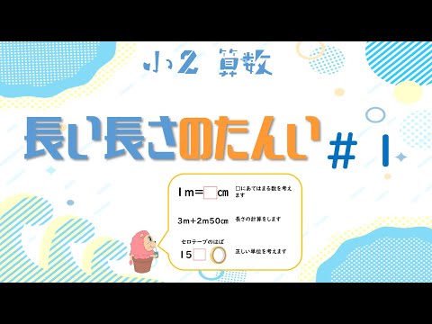 小学校2年生　算数『長いものの長さのたんい』#1