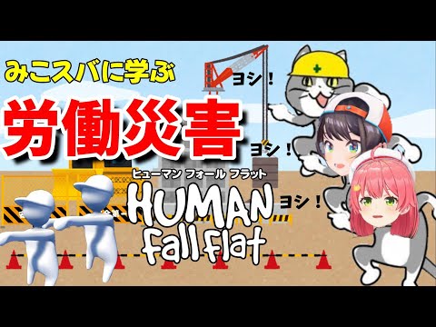 【さくらみこ／大空スバル】みこスバに学ぶ、労働災害【ホロライブ】