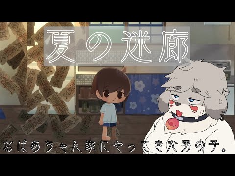 おばあちゃん家で不思議な出来事にあう。『夏の迷廊』