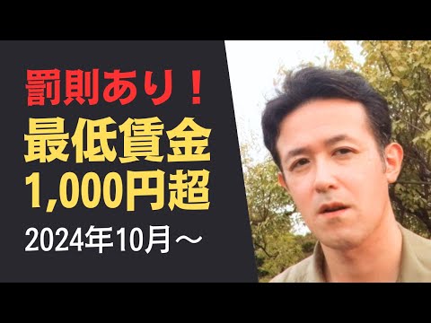 【2024年10月～】最低賃金ががっつり上がって1000円超え！【罰則あり】