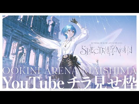 【チラ見せ】Hoshimachi Suisei Live Tour 2024 "Spectra of Nova"【おおきにアリーナ舞洲】