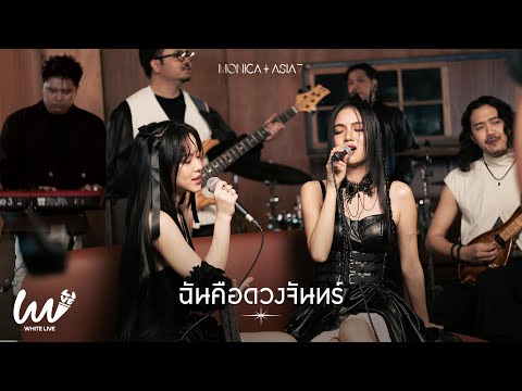 ฉันคือดวงจันทร์ - MONICA x ASIA7 | White Live EP.17