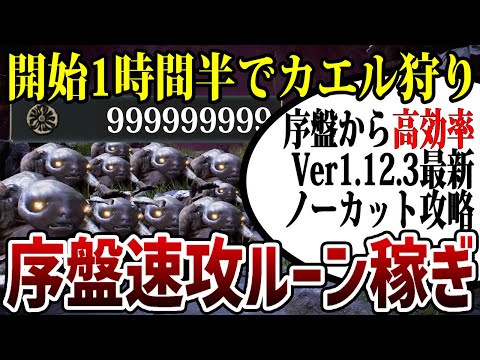 【エルデンリング】Ver1.12.3最新序盤速攻ルーン稼ぎモーグウィン直行開始1時間半でカエル狩り簡単ヴァレーベント ノーカット攻略【ELDEN RING】裏技 レベル上げ Rune Farm