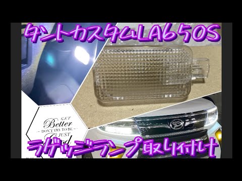 新型タントカスタムLA650S LEDラゲッジランプ追加　安いぞ！#タントカスタム　#daihatsu #la650s #tantocustom #RS後期　#tanto