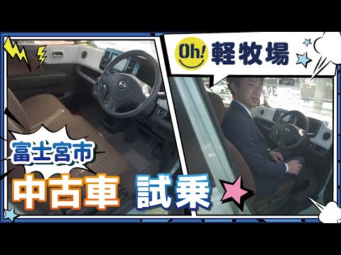 富士宮市で中古車の試乗はOH！軽牧場へ