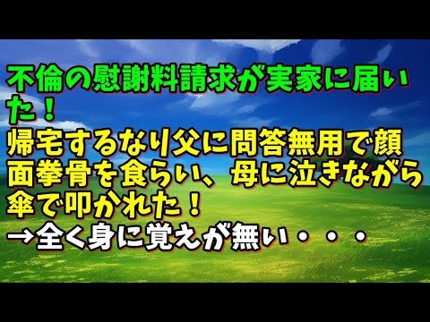 【スカッとひろゆき】不倫の慰謝料請求が実家に届いた！帰宅するなり父に問答無用で顔面拳骨を食らい、母に泣きながら傘で叩かれた！→全く身に覚えが無い・・・