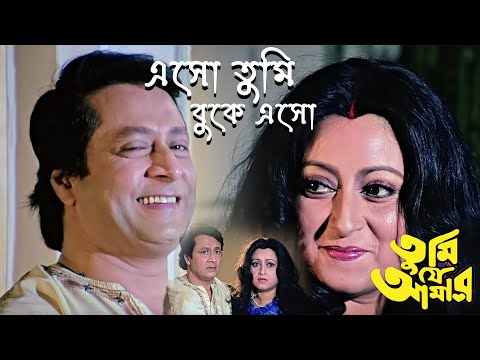 Eso Tumi Buke Eso | Movie Song | Tumi Je Amar | Udit Narayan | Ranjit Mullick, Prasenjit, Satabdi