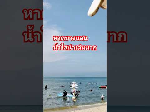 หาดบางแสนน้ำใสน่าเล่นมาก