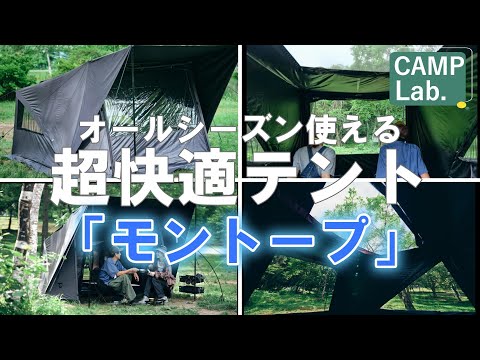 【キャンプ道具】冬キャンプにもオススメのテント【TOKYO CRAFTS モントープ】が凄過ぎる仕様なんです⛺