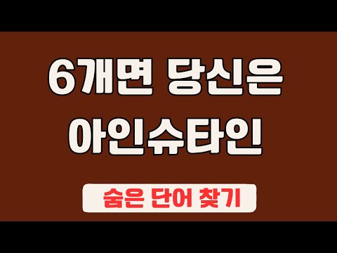 60대 이상 3문제이상 찾으셔야 99세 노인이 되서도 치매 초기증상 없습니다 #48 | 숨은단어찾기,집중력강화,치매예방,치매퀴즈,치매예방퀴즈,두뇌운동,뇌건강,뇌훈련 퀴즈