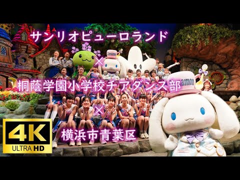 【４K】サンリオピューロランド × 桐蔭学園 × 青葉区　ダンスイベント