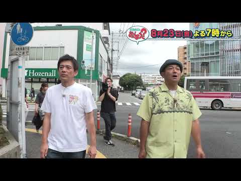 【公式】8月23日(金)放送予告「華丸・大吉のなんしようと？」 | テレビ西日本