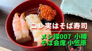 メシ探007 満足のランチ。そば会席はいかがかな？