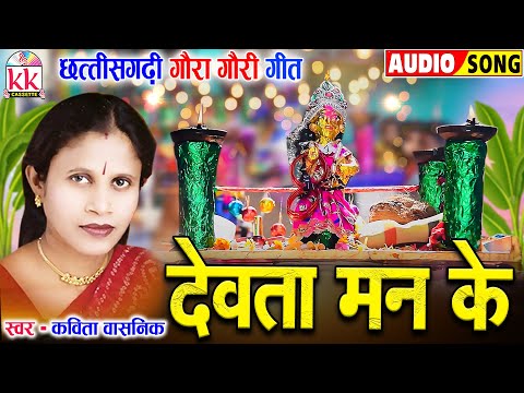 कविता वासनिक | Devta Man Ke | सीजी गौरा गौरी गीत | Chhattisgarhi Paramparik Geet | Diwali Special