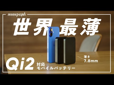 【世界最薄】待望の「Qi2」に対応した強力激薄モバイルバッテリー、出ました