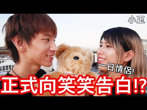 【小玉】一日情侶!小玉正式向笑笑告白!?【你說我做情侶特輯】