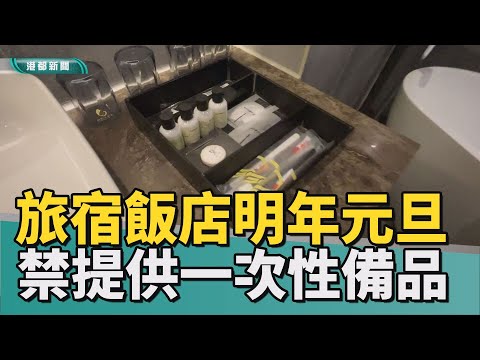 減塑為環保｜減塑政策明年元旦上路 民眾飯店早樂觀面對