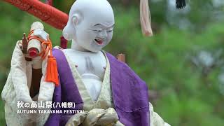 #飛騨高山 秋の#高山祭 (#八幡祭）