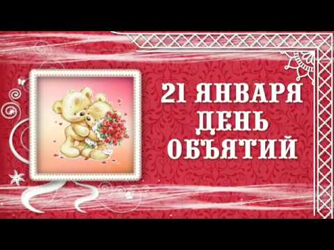 Поздравления и футажи. С Днем Объятий!