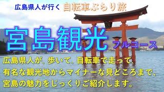 【広島観光・宮島】宮島によく行く広島県民が観光名所を実際に歩いて徹底紹介します！