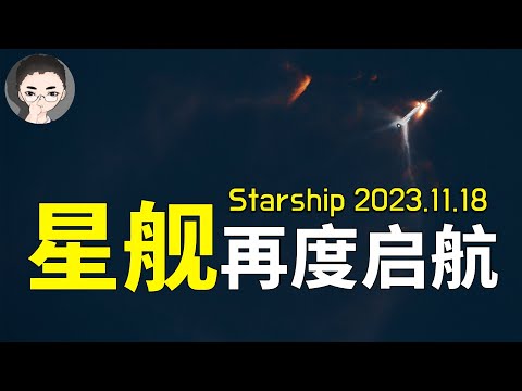 SpaceX 星舰 Starship 二次试飞全记录：成功的辉煌还是惊天动地的失败？ | 回到Axton