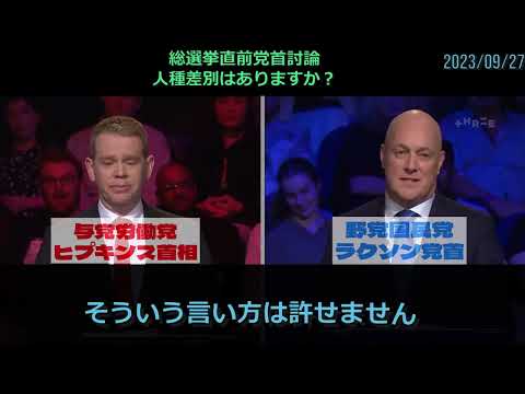 #人種差別　#ニュージーランド   #総選挙 前 #党首討論　#日本語字幕　　2023/09/27