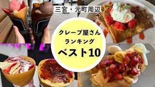 【神戸市中央区】三宮、元町周辺おすすめクレープ屋さんランキングBEST１０🏆 ✨おすすめ一位ランタナさん8月31日にて店舗での営業を終了され、キッチンカーで営業されるそうです🙇‍♀️