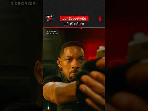 ทำถึง เหมือนยืนกลางดงกระสุน #BadBoysRideorDie #WillSmith #MartinLawlence #NetflixThailand