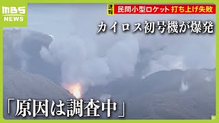 【速報】「原因は調査中」ロケット・カイロス初号機が爆発　発射台付近から炎で消火活動も　日本初の民間ロケット発射場「スペースポート紀伊」から打ち上げ（2024年3月13日）