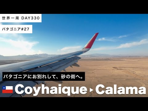 【世界一周】ついにパタゴニアにお別れ！飛行機を乗り継いで、🇨🇱チリ・コジャイケ〜サンティアゴ〜カラマに移動！Day330