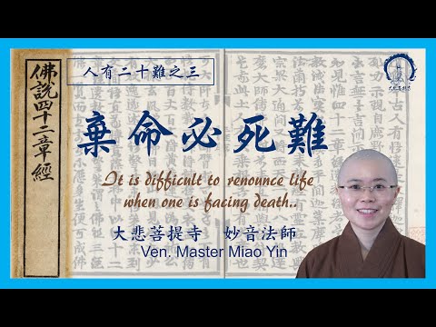 人有二十難之三：棄命必死難 | The 3rd Challenge: It is difficult to renounce life when one is facing death| 妙音法師