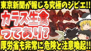 【ジビエ】カラスの生食!!これってあり？東京新聞が報じる究極のジビエ!!厚労省も非常に危険と注意喚起!!【ゆっくり】