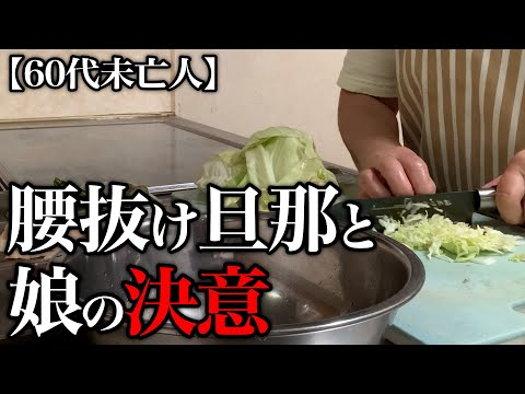 【60代一人暮らし】娘の病気が治り、ついに娘が旦那さんへ言いました