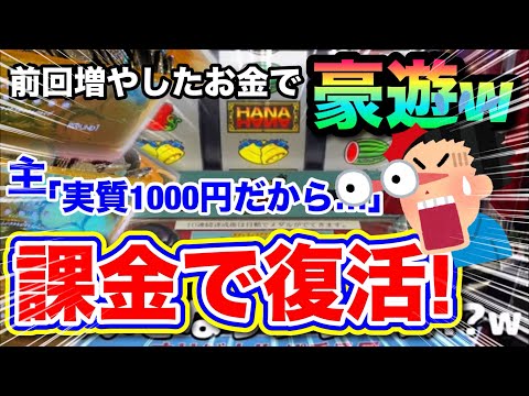 [すぐ課金する人マジで危機感持った方が良いと思う]当たるまで課金!?w前回増やしたいお金で次の店舗も預け復活させに行っちゃいますww [メダルゲーム] [押し順ハナハナ]