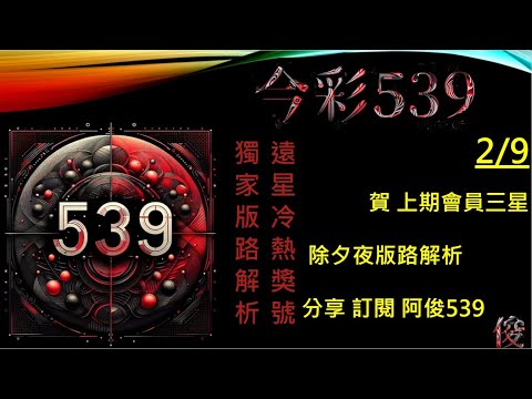 今彩539  2/9  賀🥳 上期會員 25 31 35 三星 全車 孤支 阿俊版路解說 539不出牌 今彩539號碼推薦 未開遠星 539尾數 阿俊539 #今彩539