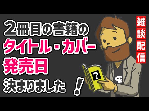 【初公開！】2冊目出版します。タイトル・表紙デザイン・発売日・本の概要ご紹介