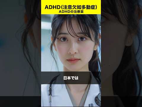 【ADHDの治療薬】日本で使用できるものは？ADHD（注意欠如多動症）#shorts