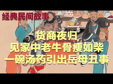 货商夜归，见家中老牛骨瘦如柴，一碗汤药引出岳母丑事#民间故事 #故事