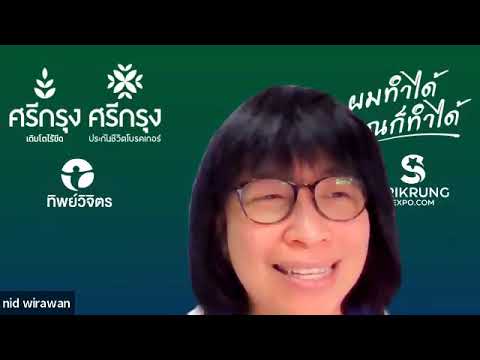 📢 ต้องฟัง 📢 เกษียณอย่างมีความสุขที่ศรีกรุง วิทยากร โดย คุณ นิด วิลาวัลย์