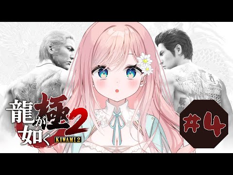 【龍が如く極2】大吾くん強くさせたい委員会会長 #4【新人Vtuber】