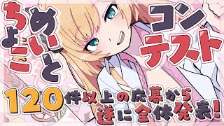 【５周年記念】ちょこめいとコンテストついに！全体発表！！【ホロライブ/癒月ちょこ】