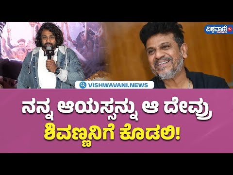 Shiva Shiva Song Launch Event| ನನ್ನ ಆಯಸ್ಸನ್ನು ಆ ದೇವ್ರು ಶಿವಣ್ಣನಿಗೆ ಕೊಡಲಿ! - Dhruva Sarja| Vishwavani