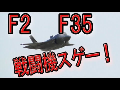 F35 すげーな！航空祭 築城基地2018 F2