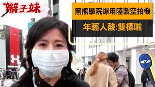 黑熊學院爆用陸製空拍機 年輕人酸:雙標啦｜辮子妹街訪