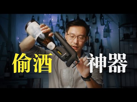 喝好酒别开瓶，喝多少抽多少【诗洋品酒生活】Coravin卡拉文使用窍门大全