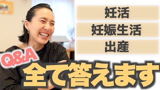 ◤Q＆A◢ 妊娠や出産にまつわる全ての質問にお答えします！【妊娠9ヶ月】【3人目妊娠中】